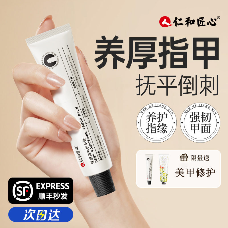 仁和匠心护甲膏美甲边缘防倒刺死皮护理深层滋养养护霜指甲营养油