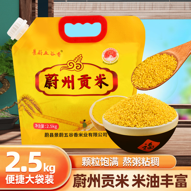 2025年新米蔚县小黄米新米小米5斤蔚州贡米软糯香甜1袋装