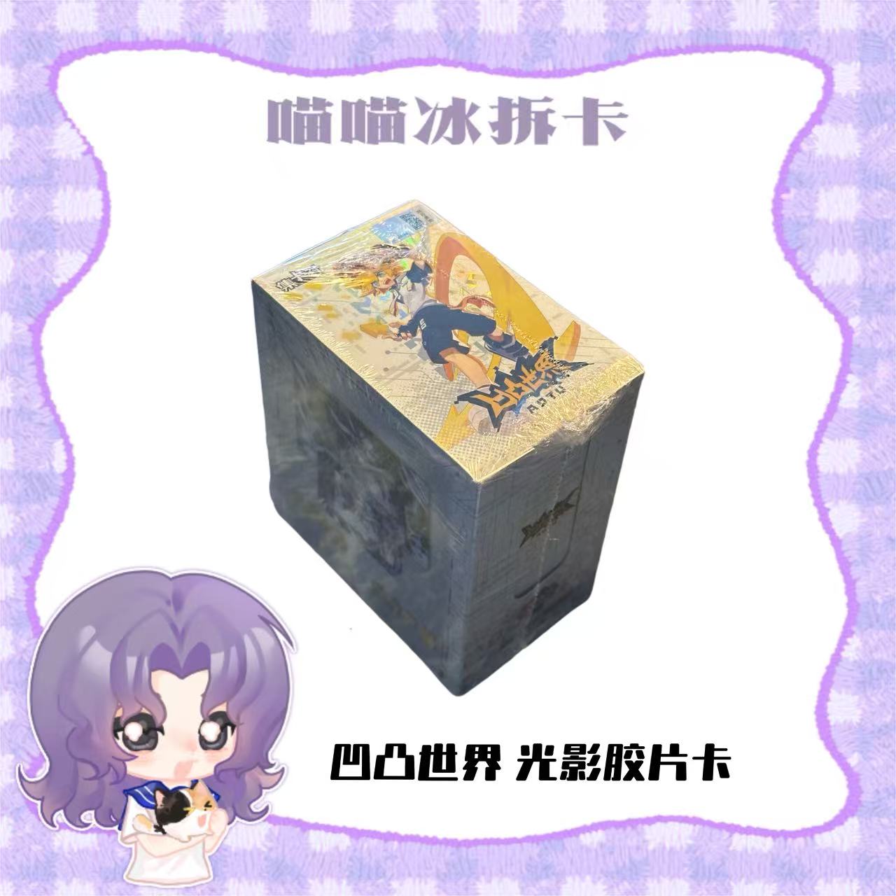 【喵冰】集卡社凹凸世界光影胶片卡第一弹（代拆）