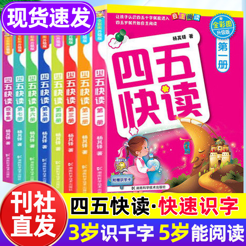 四五快读全套8册官方正版幼小衔接快速识字45快读幼儿认字练习册