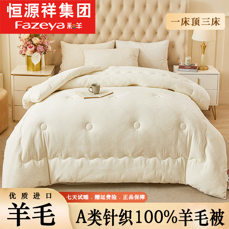 恒源祥集团正品彩羊100%进口澳洲羊毛被秋冬被子加厚保暖单人宿舍