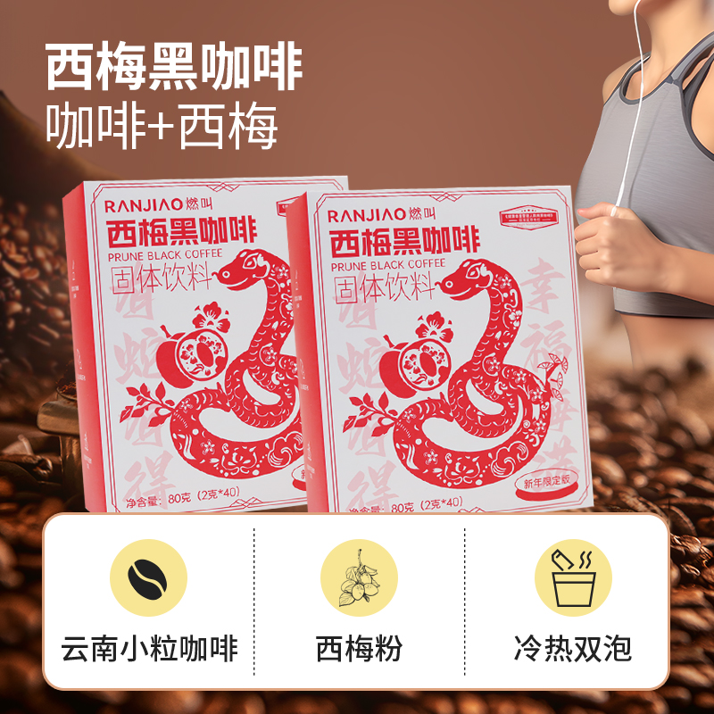 【别上架！】燃叫西梅黑咖啡咖啡速溶即饮咖啡冷热双泡zb