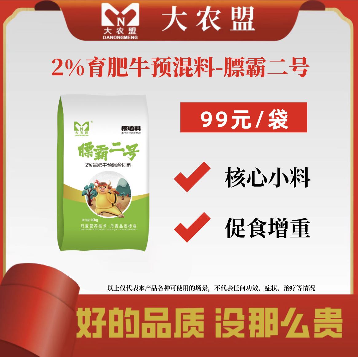 大农盟膘霸二号2%育肥牛预混料核心料促食增重降本增效促进反刍