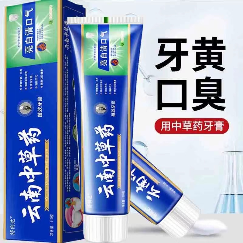 云南中草药牙膏提升坚固深层修护去黄去渍清洁止痒抑菌不含氟牙膏