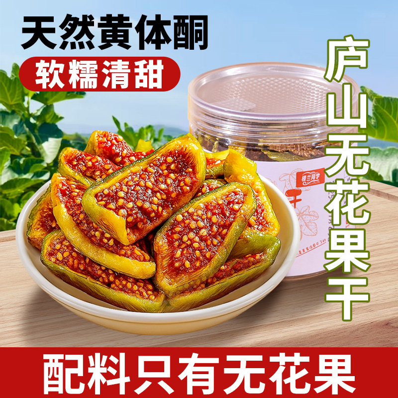 庐山芭劳奈青皮无花果干软糯香甜不加糖孕妇宝妈安心即食零食