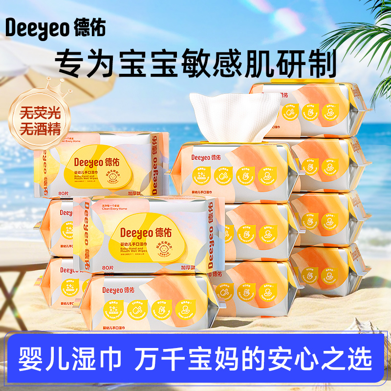 德佑湿巾80抽新生儿宝宝手口专用擦嘴学生湿纸巾家庭装大包加厚