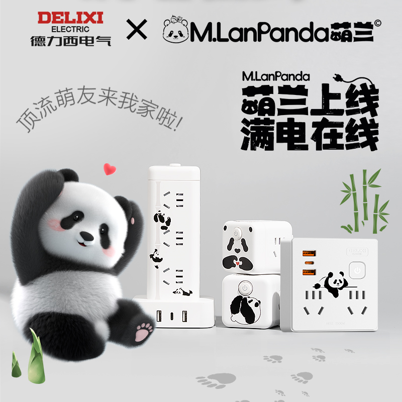 【M.LanPanda萌兰联名】德力西官旗多功能插座转换器快充插线转换器