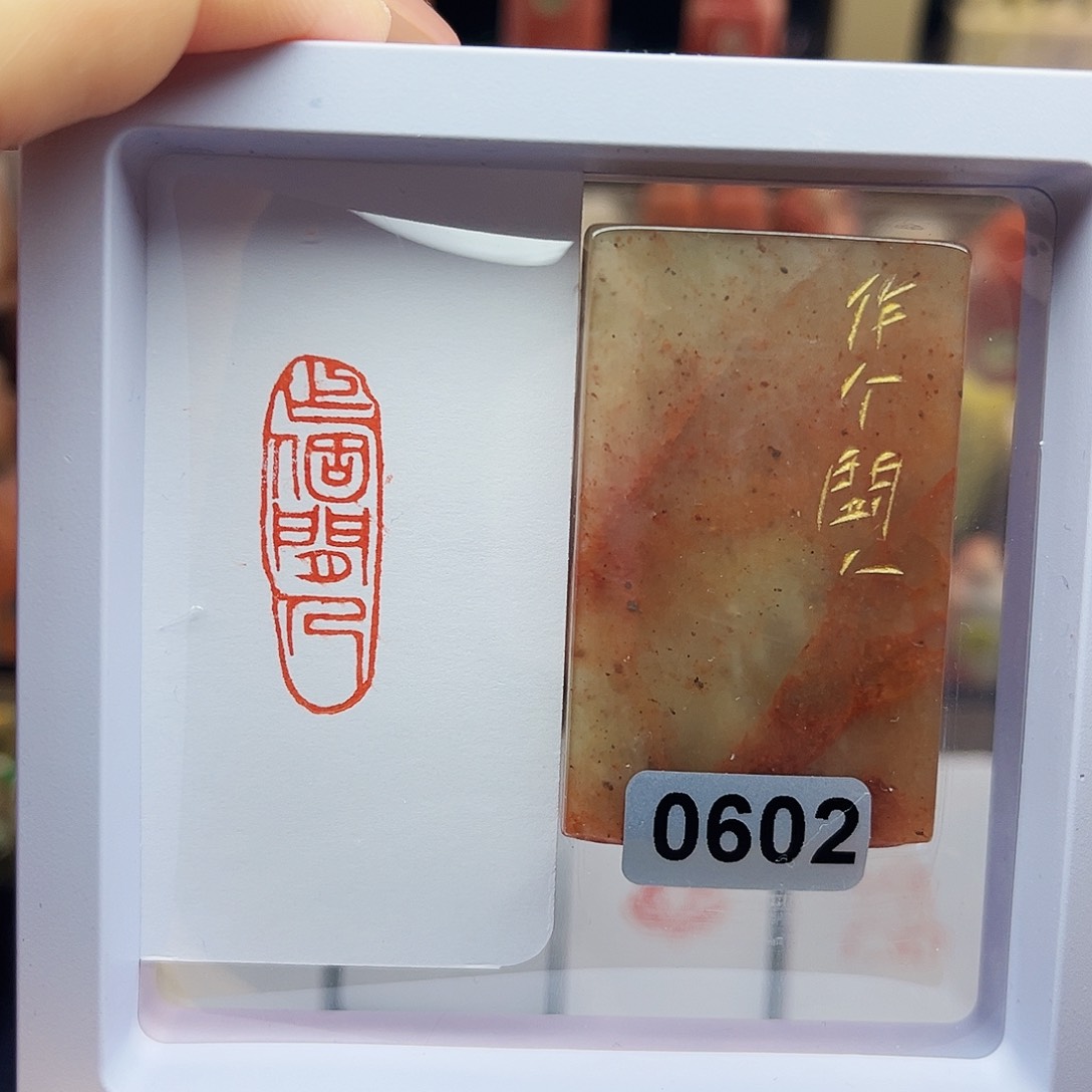 寿山石印石作个闲人1×3