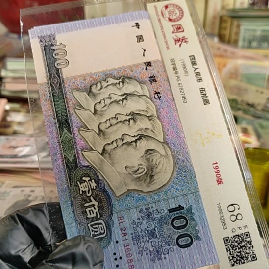 第四版人民币1990年100的3连号