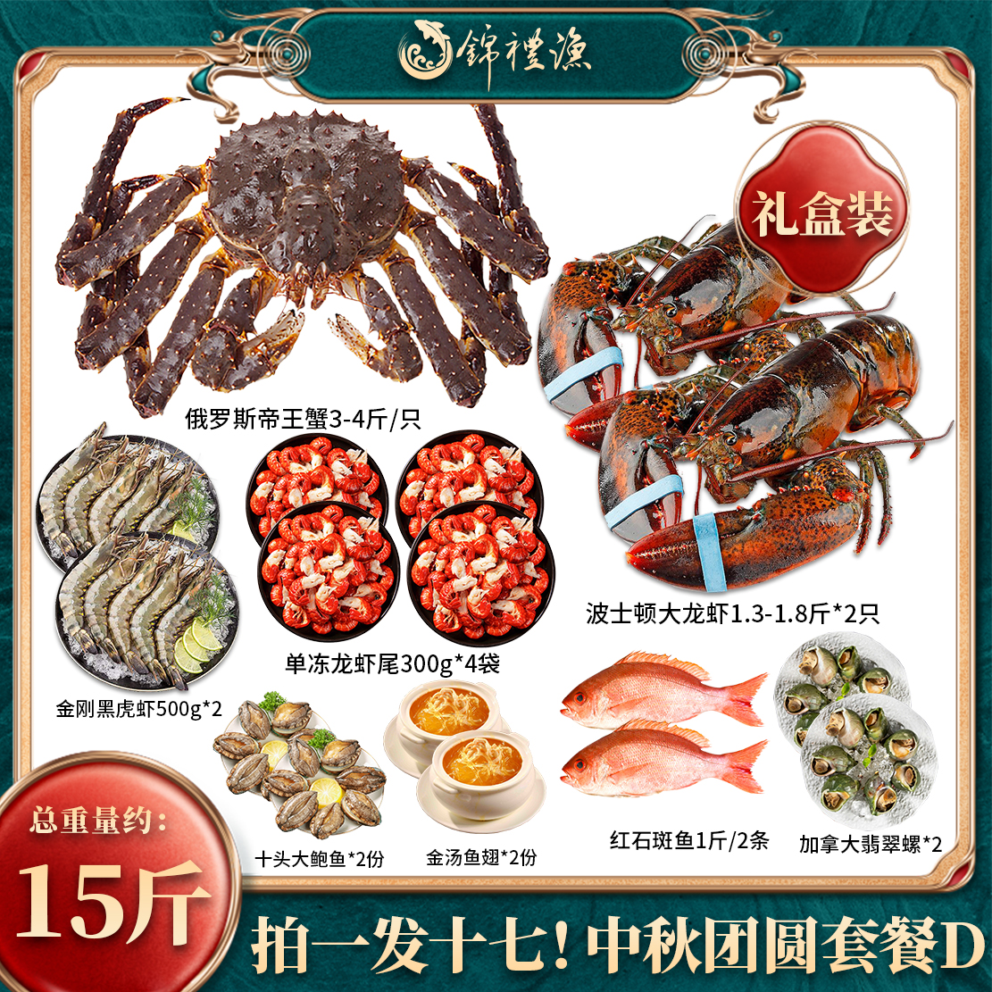 【拍一发17海鲜套餐礼盒】俄罗斯帝王蟹波士顿龙虾黑虎虾中秋大礼包