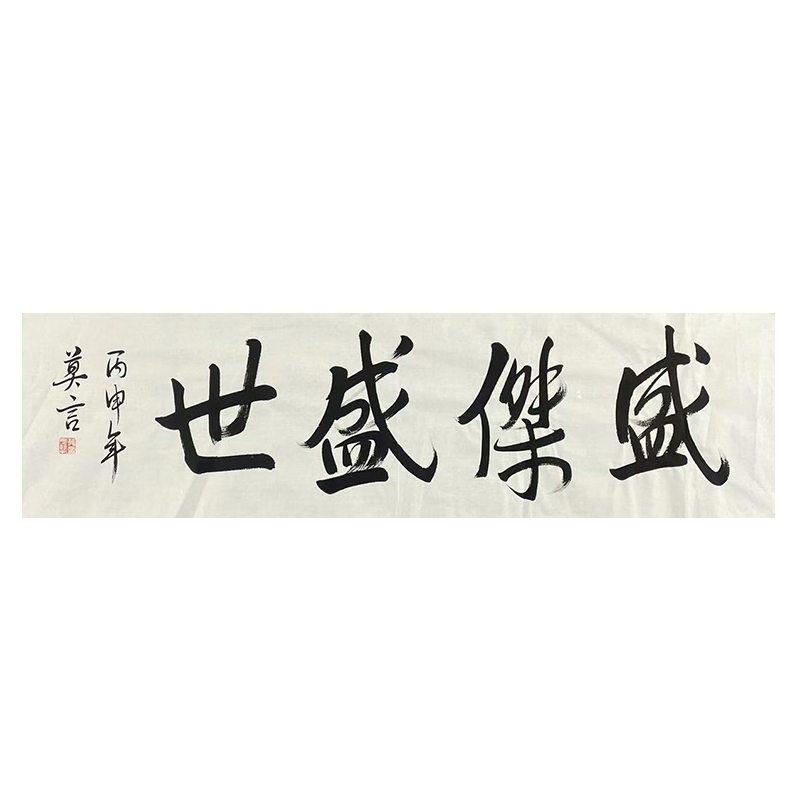 b-2103莫言书法软片138*34cm