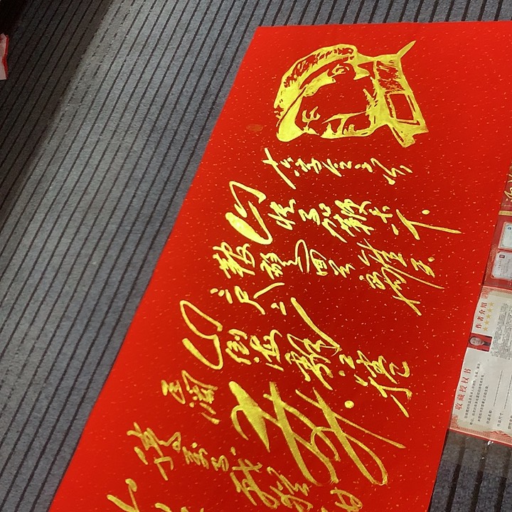 书法冯伟老师红头像十六字令