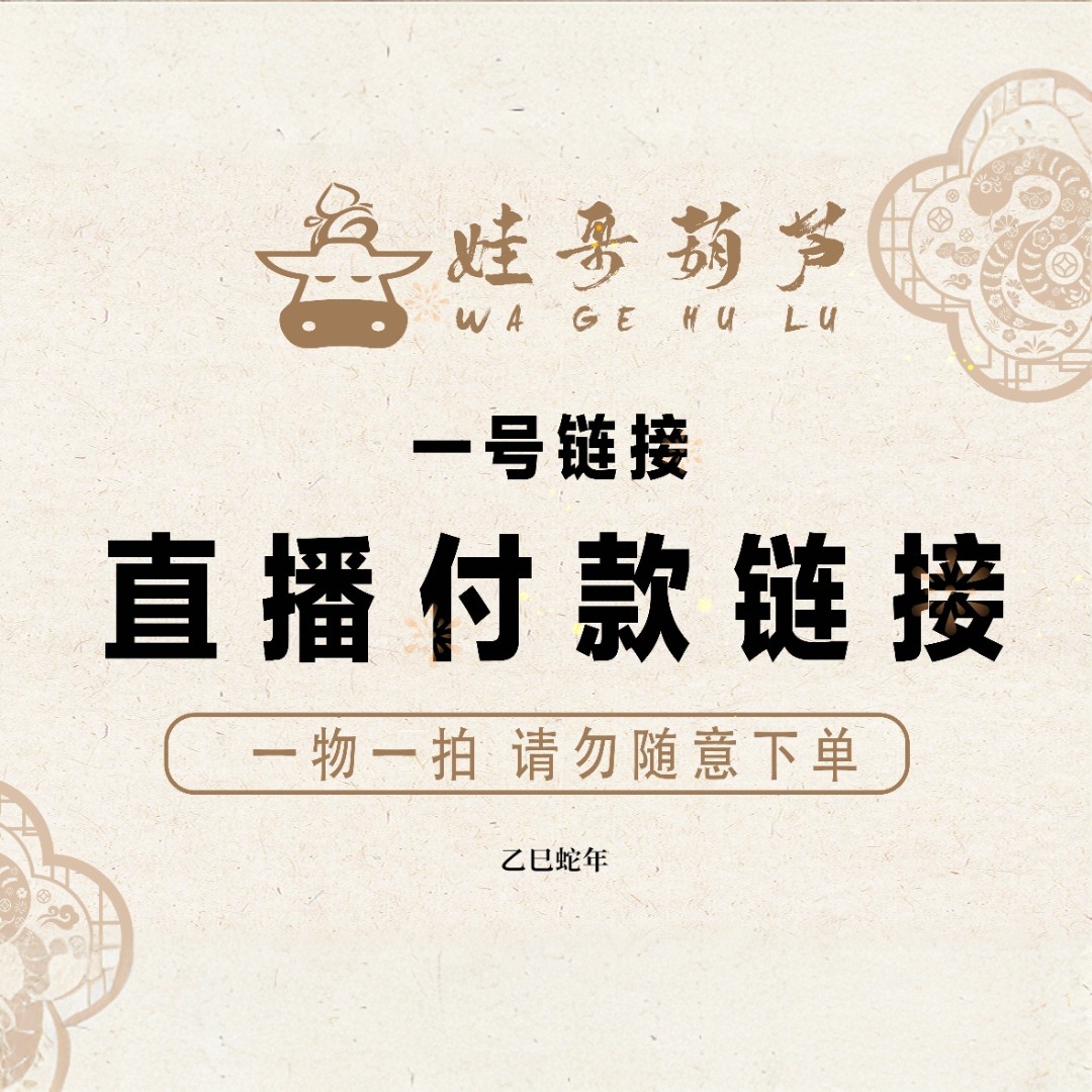 娃哥直播间工艺品链接（非拍勿下）