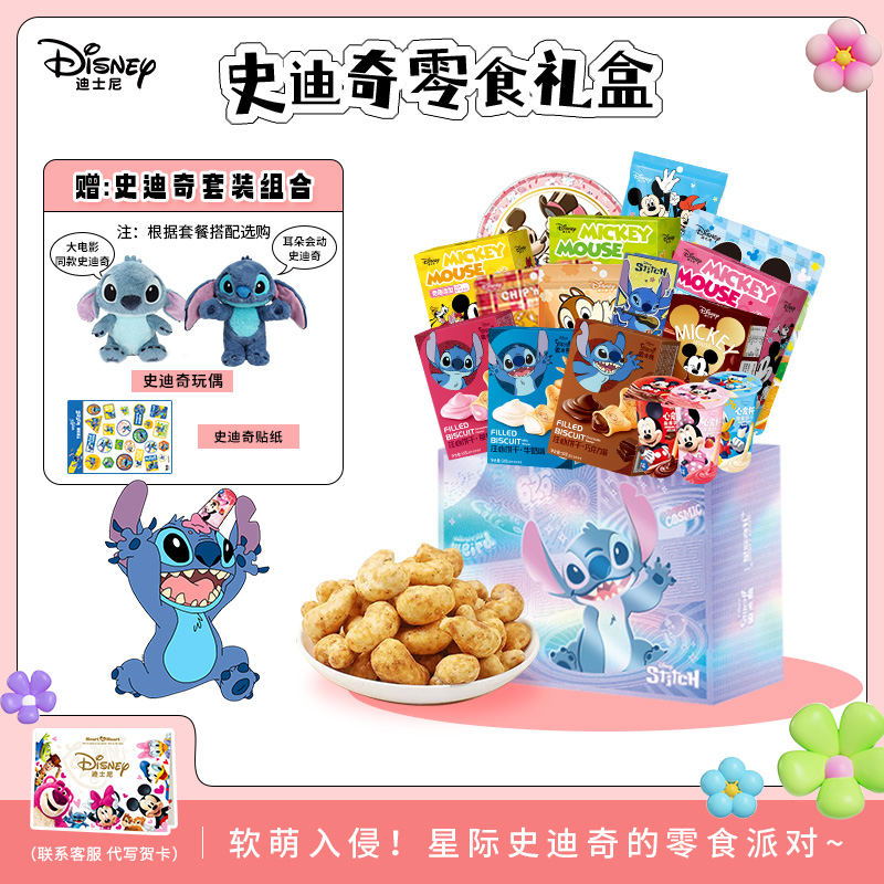 【史迪仔礼盒+公仔+贴纸】迪士尼糖果饼干星际宝贝零食礼盒生日礼物