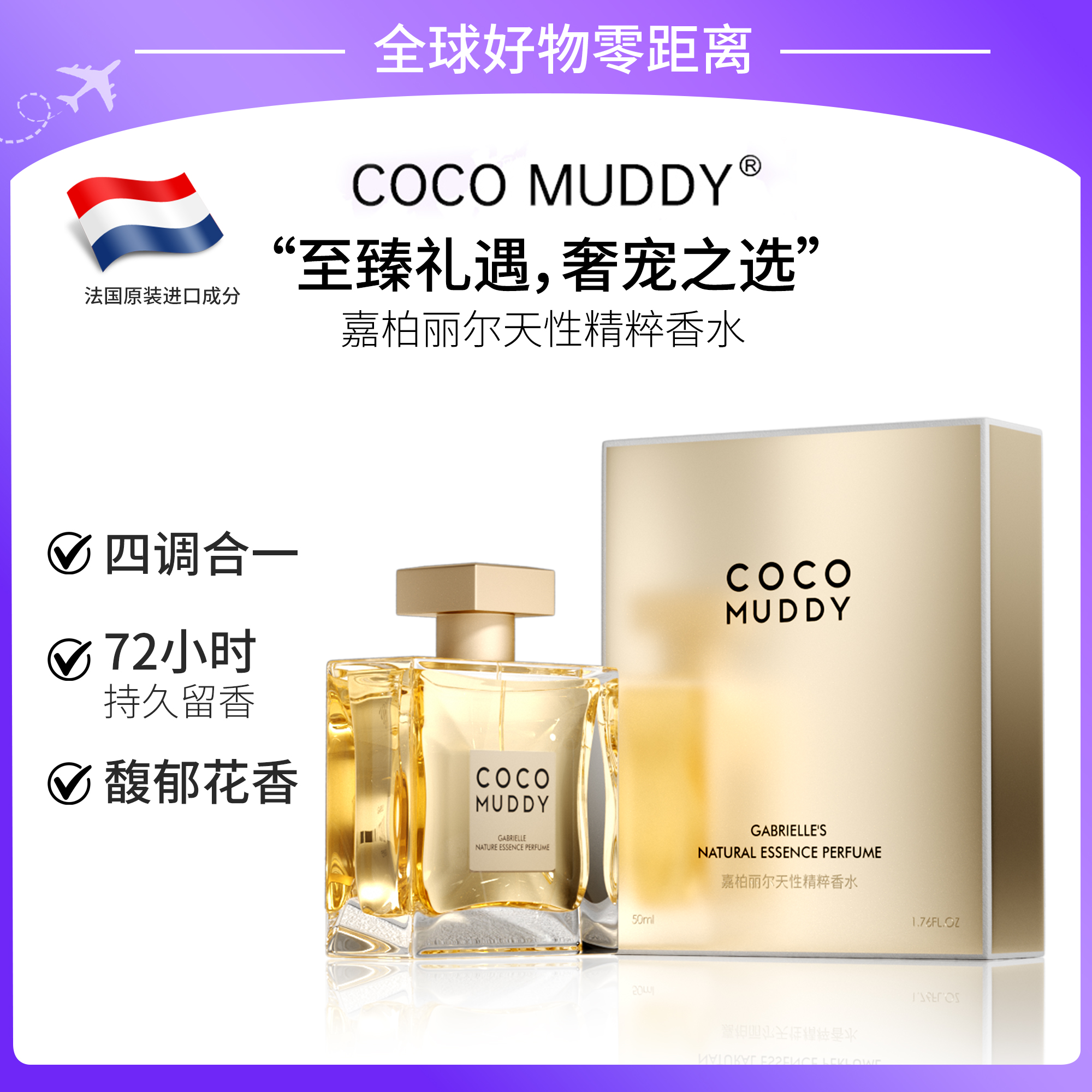 【官方直邮】COCO MUDDY嘉柏丽尔天性精粹香水