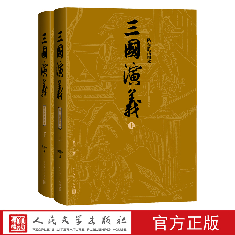 【毛边】三国演义上下陈全胜插图本明罗贯中人民文学出版社官方正版