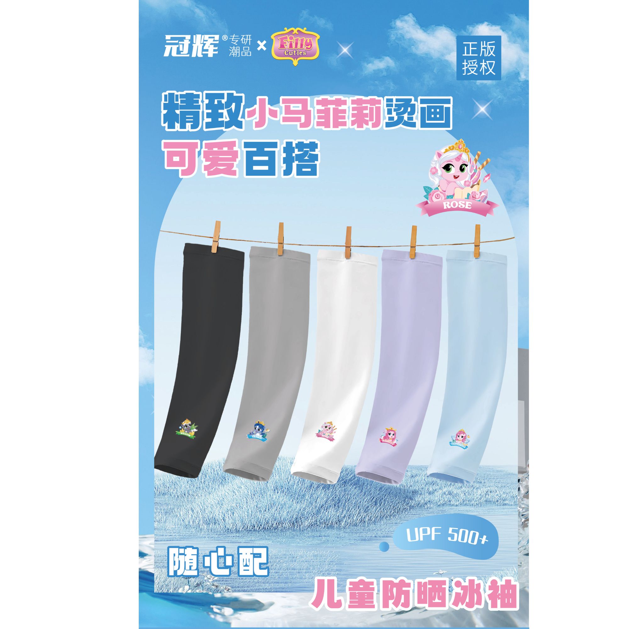 冠辉-小马菲莉儿童-防晒冰袖-6499
