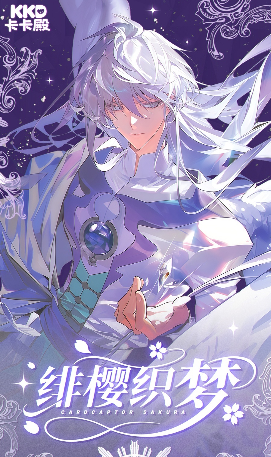 mo【AR+5，CR+3，Kp欧包】 卡卡殿x绯樱织梦 小樱撕撕乐（代拆）