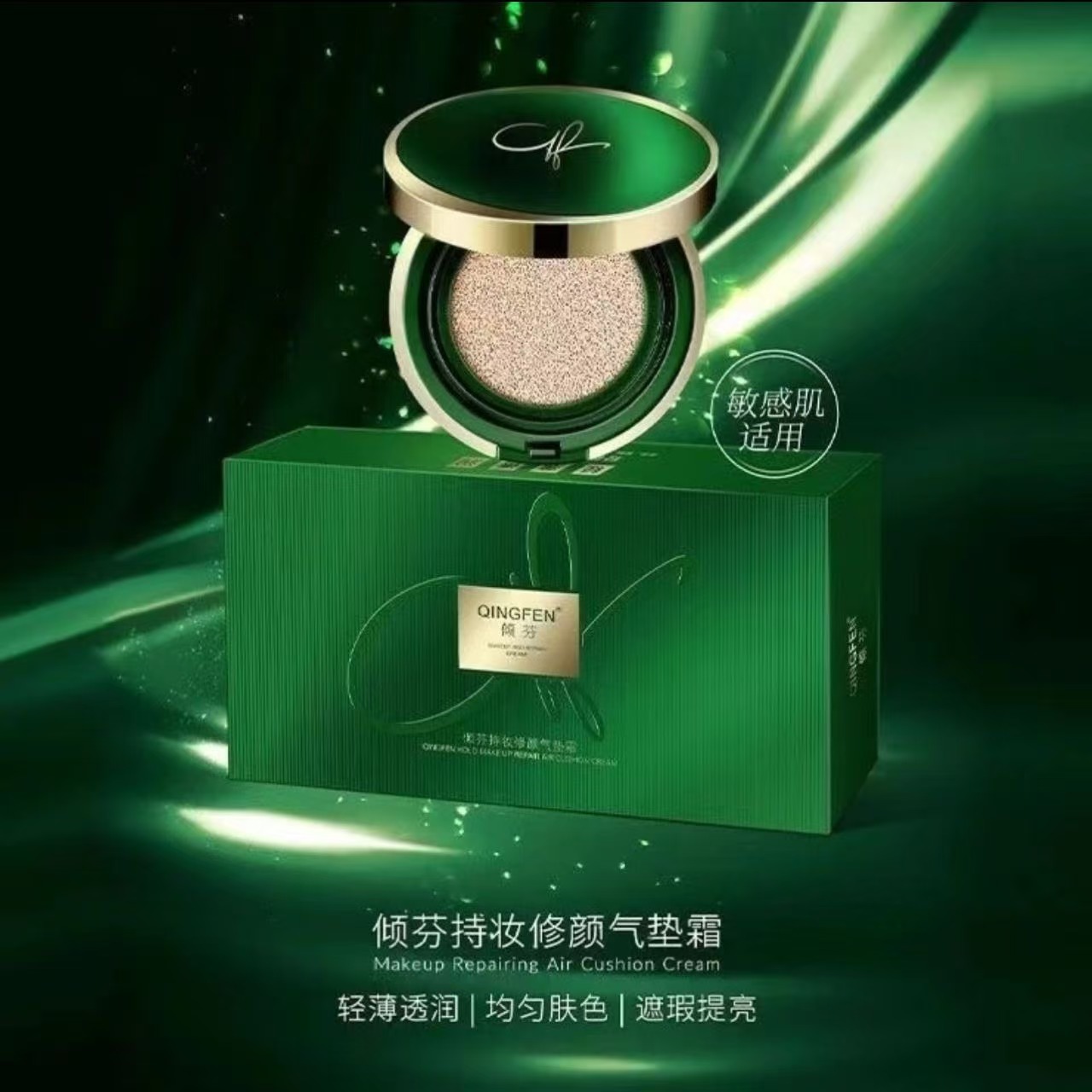 QINGFEN/倾芬修颜气垫霜妆容持久不卡粉不脱妆自然色象牙白