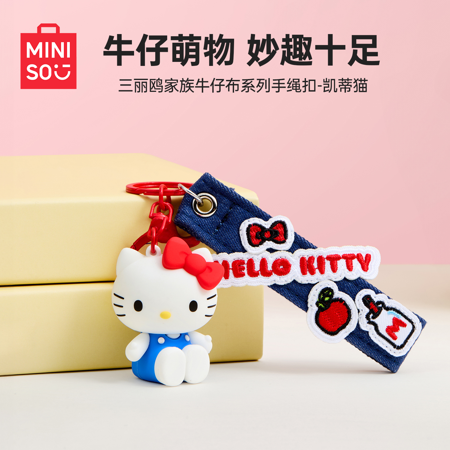 名创优品&Fashoinable Keychains联名凯蒂猫牛仔布手绳扣挂件可爱