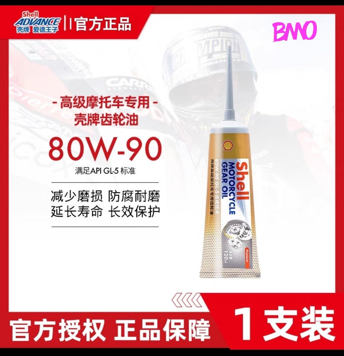 爆款壳牌爱德王子摩托车专用齿轮油踏板齿轮油GL-5 80W90 120ML
