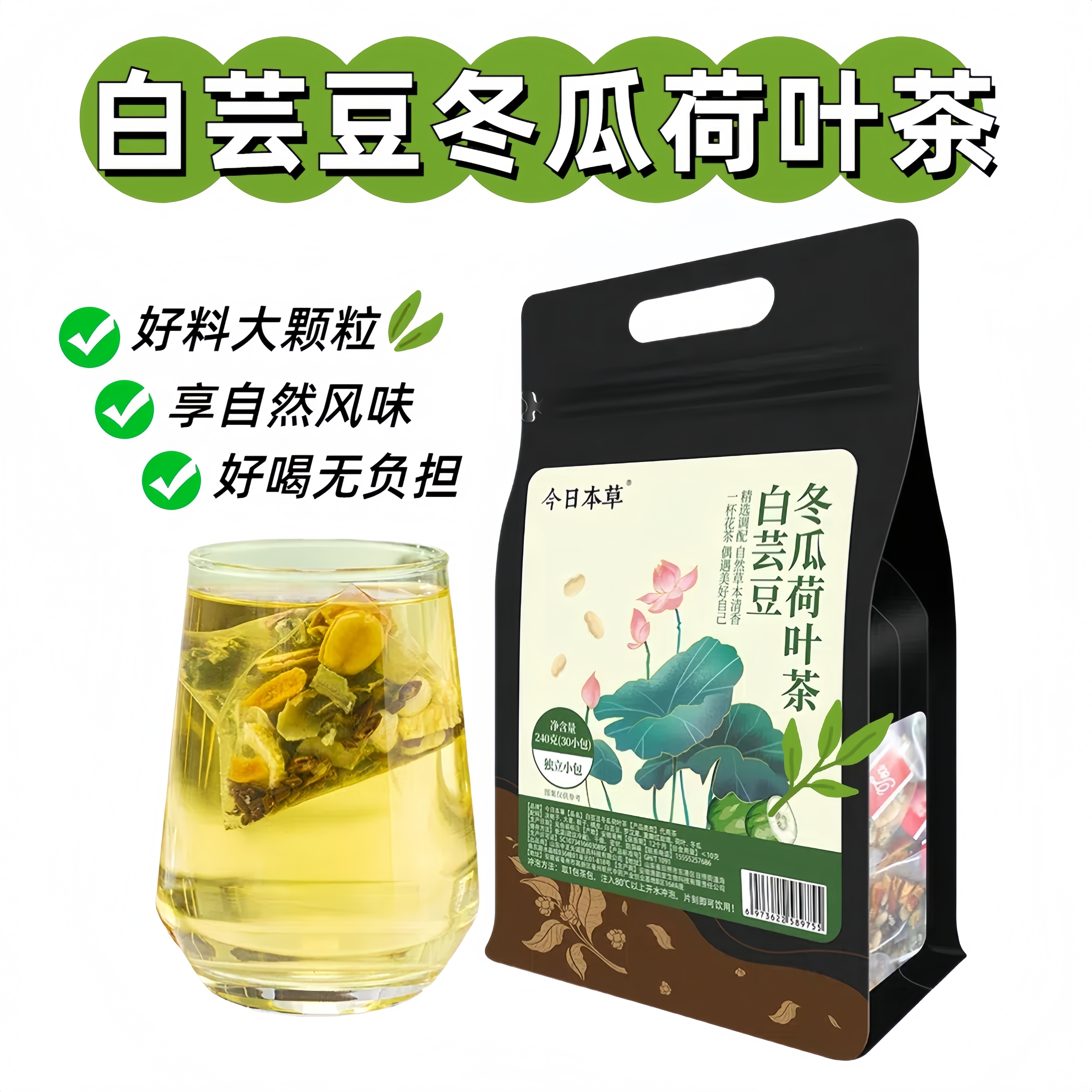 白芸豆冬瓜荷叶茶1袋240g30包 适合身材管理期 饮食油腻 久坐冲泡