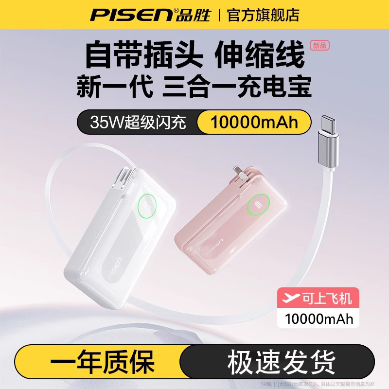 【3C认证充电宝】品胜三合一35W伸缩线插头快充小巧便携10000毫安