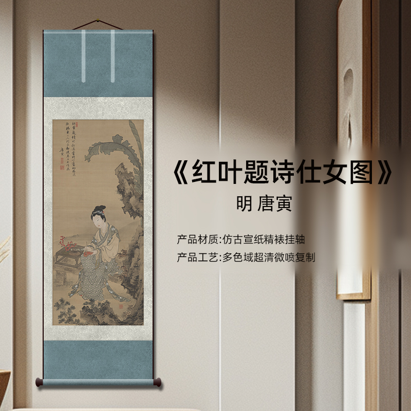 明唐伯虎《红叶题诗仕女图》高清微喷复刻宣纸挂画装饰画