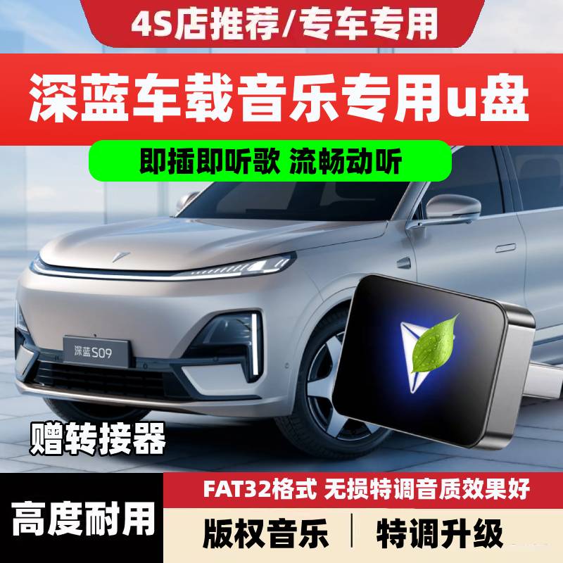 长安深蓝车载无损U盘专用S09/S07/SL03/G318/L07/S05新能源音乐优