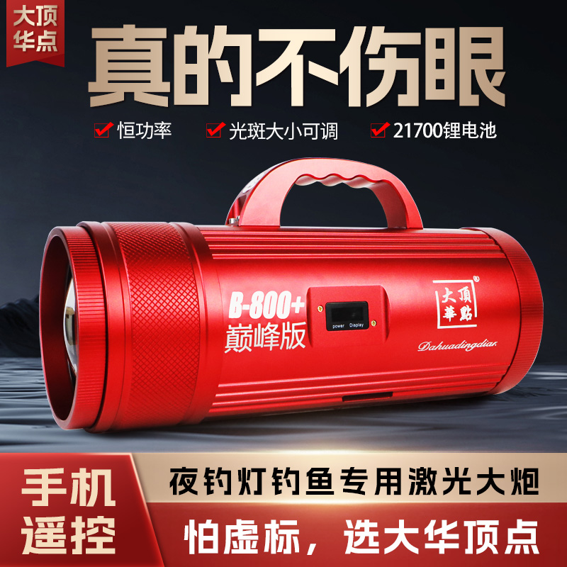 大华顶点B800+巅峰版竞技激光镭射炮重炮大功率钓鱼灯蓝牙控制