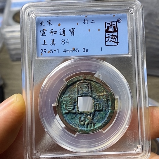铜闻博文化宣和通宝