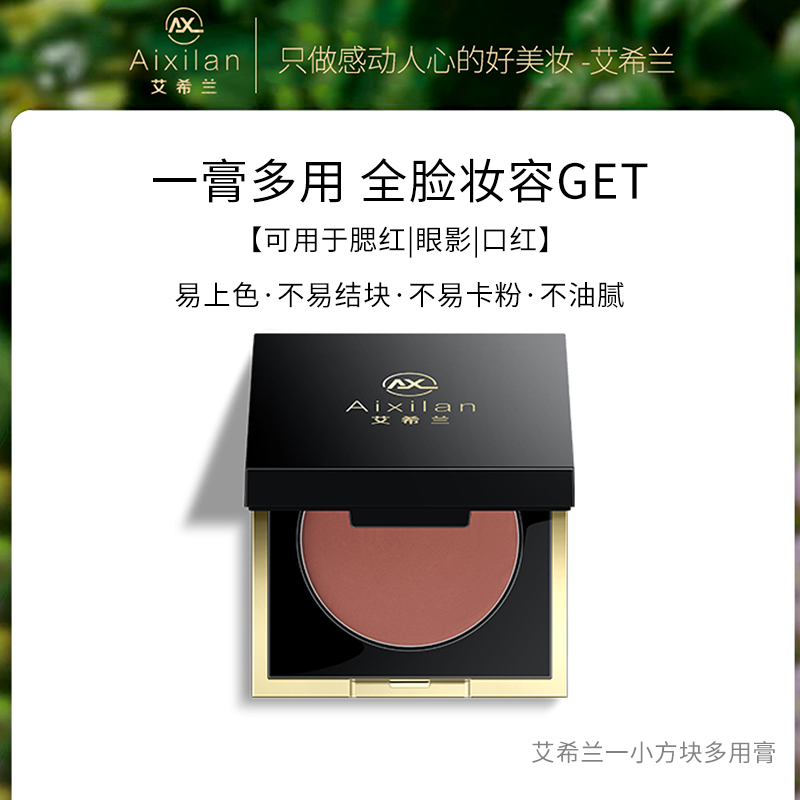 【官方】艾希兰小方块多用膏腮红眼影口红一膏多用显白提亮