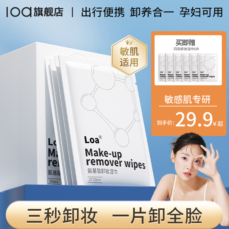 loa氨基酸卸妆湿巾深层清洁敏肌独立包装水润护肤双效清透神器