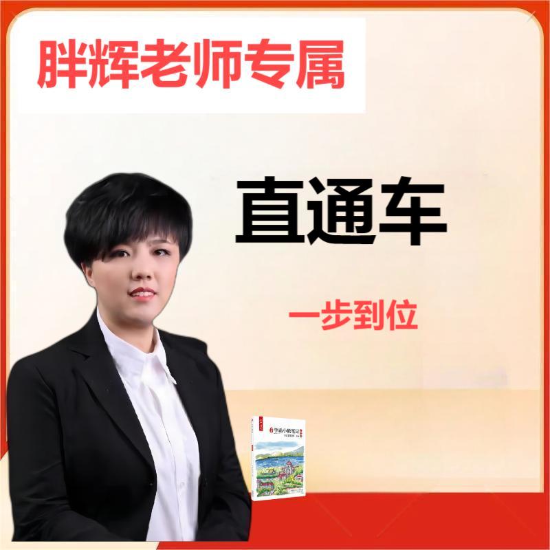 胖辉专属文综-直播笔记【赠送视频+直播】