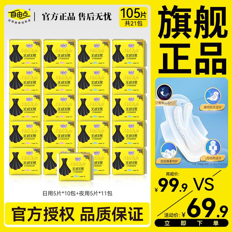 【官方正品】自由点无感无忧卫生巾裸感柔软亲肤干爽日夜学生姨妈巾
