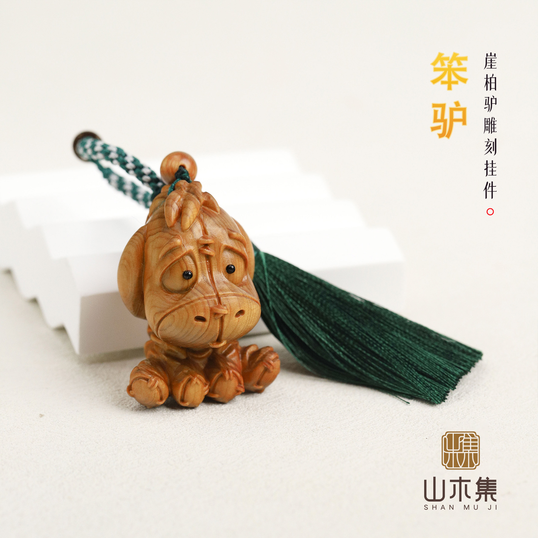 【笨驴】崖柏驴雕刻挂件*【山木集】