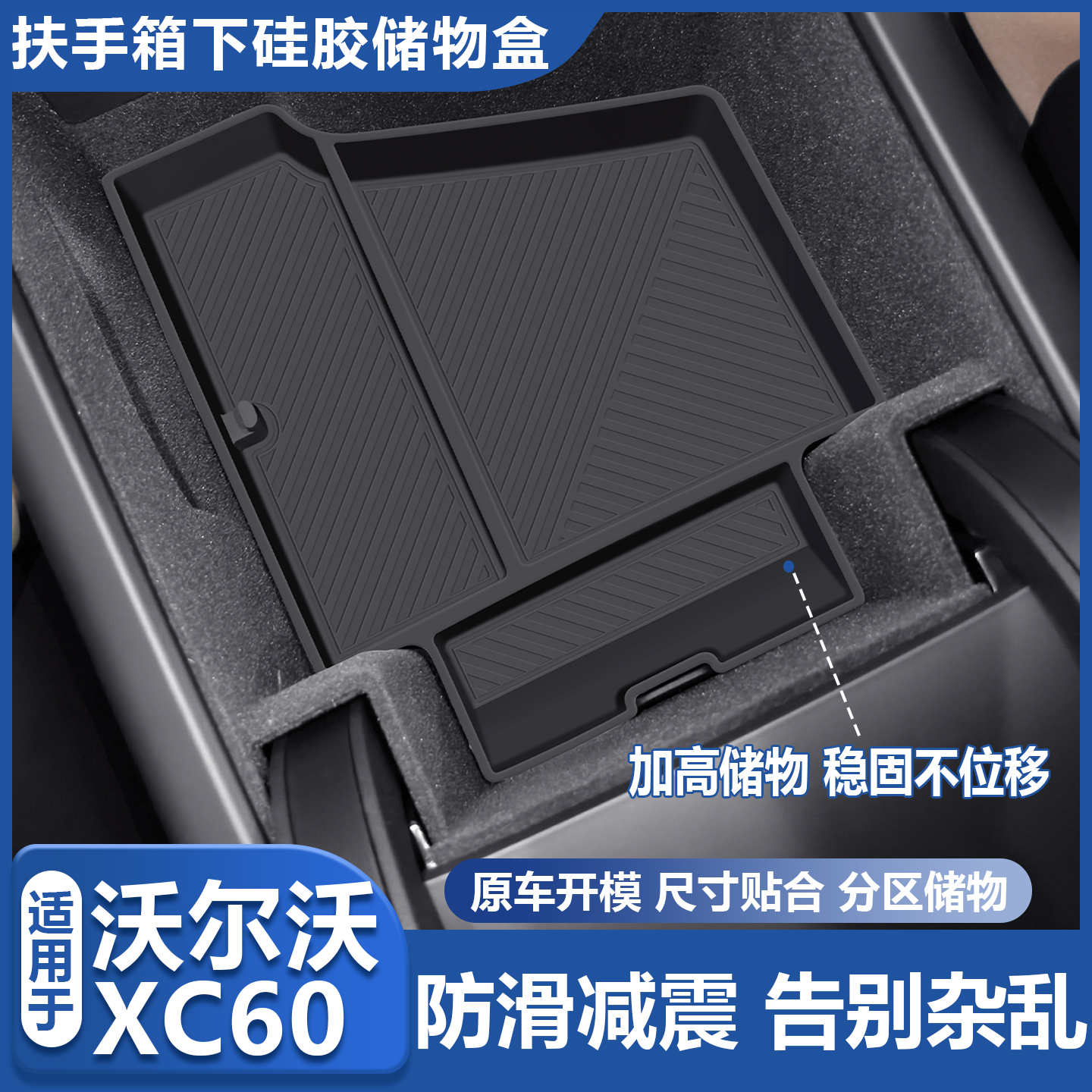适用26款沃尔沃XC60中控储物盒扶手箱下层硅胶收纳置物盒装饰用品