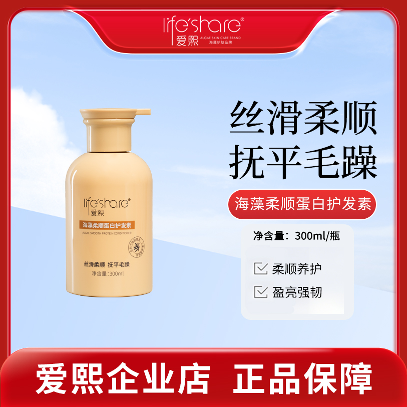life share/爱熙海藻柔顺蛋白护发素保湿护发芳香
