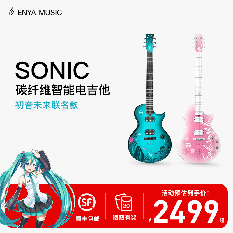 【恩雅智能电吉他】SONIC初音未来联名款智能电吉他音箱电子碳纤维