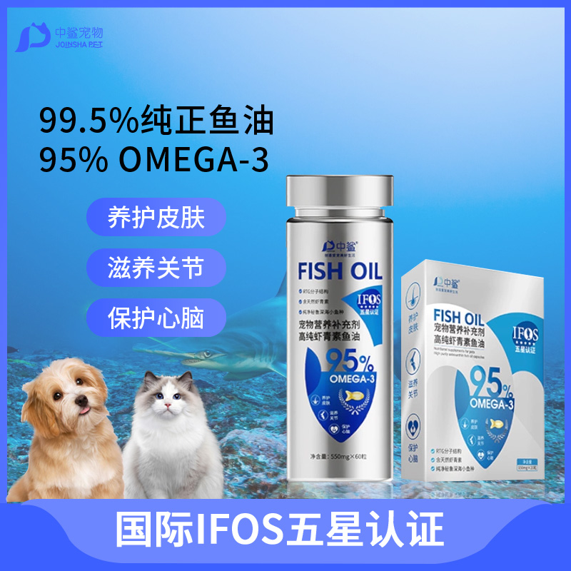 中鲨【线下同款】宠物高纯虾青素鱼油猫犬通用营养补充剂美毛护肤