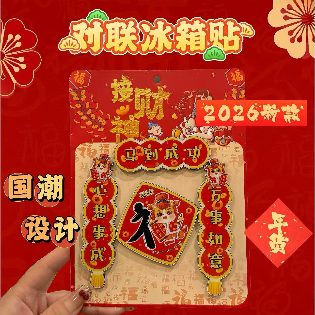 新款国潮对联冰箱贴中国风马年创意3d立体磁吸家居装饰财神好运来