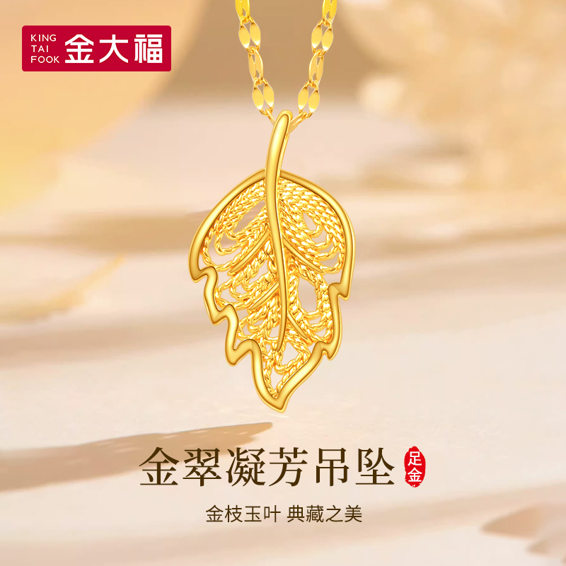 King Tai Fook/金大福足金金翠凝芳叶子坠FF