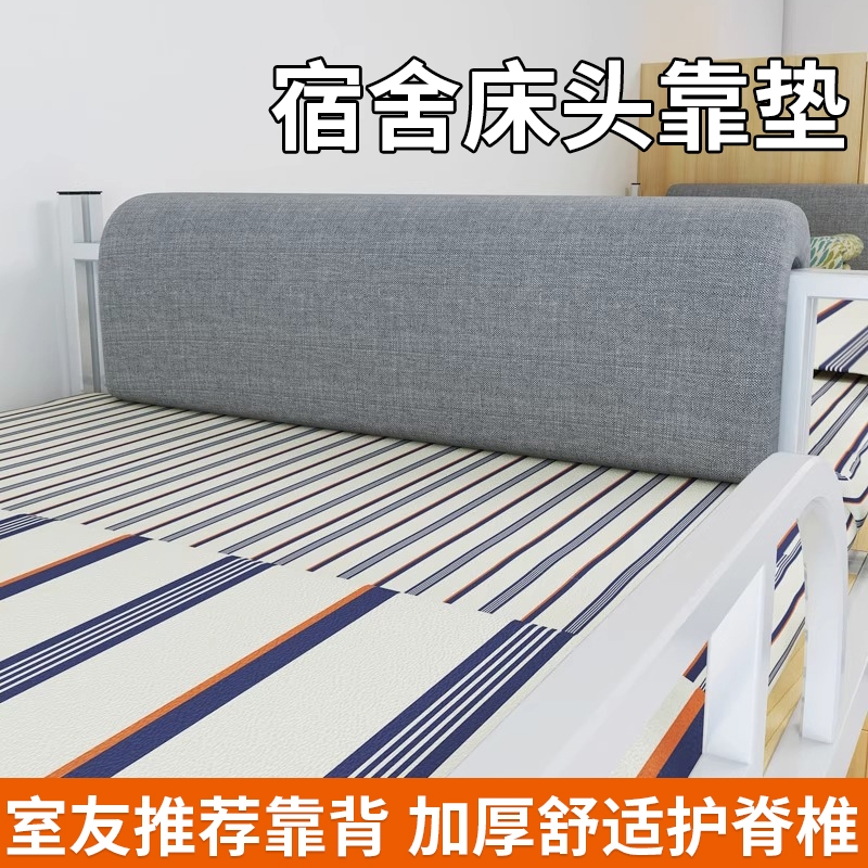 学生宿舍床头靠垫床上靠背单人寝室上铺下铺背垫防撞软垫软包靠枕