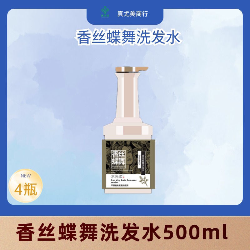 真尤美水光柔香丝蝶舞洗发水焦发赋活发膜改善发质亮泽护理滋养
