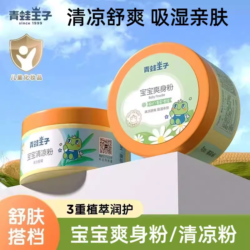 青蛙王子爽身粉宝宝痱子粉热非液体露新生婴幼儿专用夏季清凉脖子