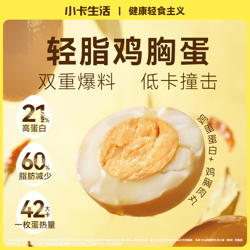 小卡生活鸡胸肉夹心卤蛋高蛋白即食解馋无蛋黄大鸡蛋休闲咸鸡蛋