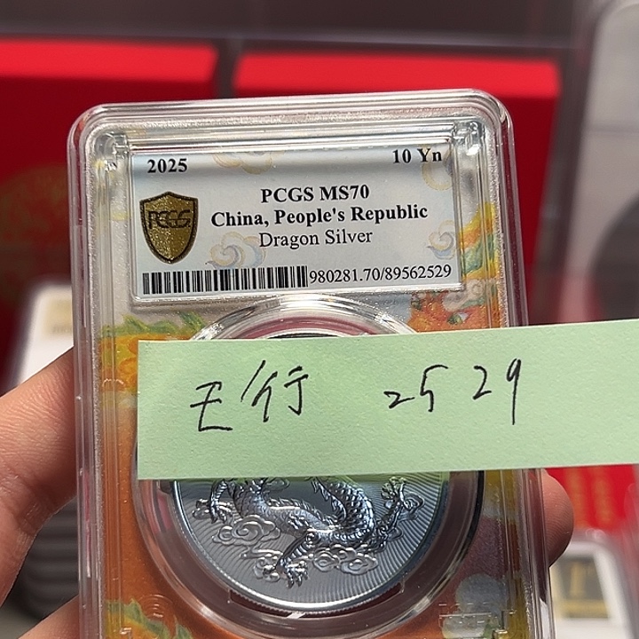 天***健纯银2529/pcgs70分中国龙银币