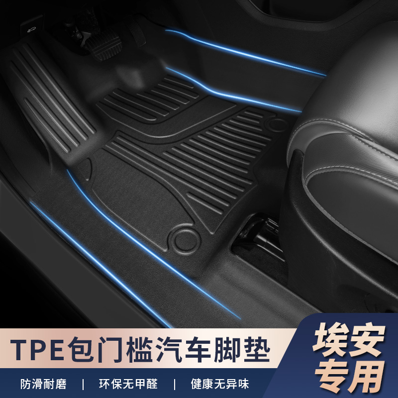 适用于【埃安车系-包门槛】原厂开模打板TPE汽车脚垫带包门槛条