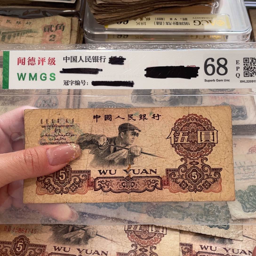 炼钢五元一张，旧品保真