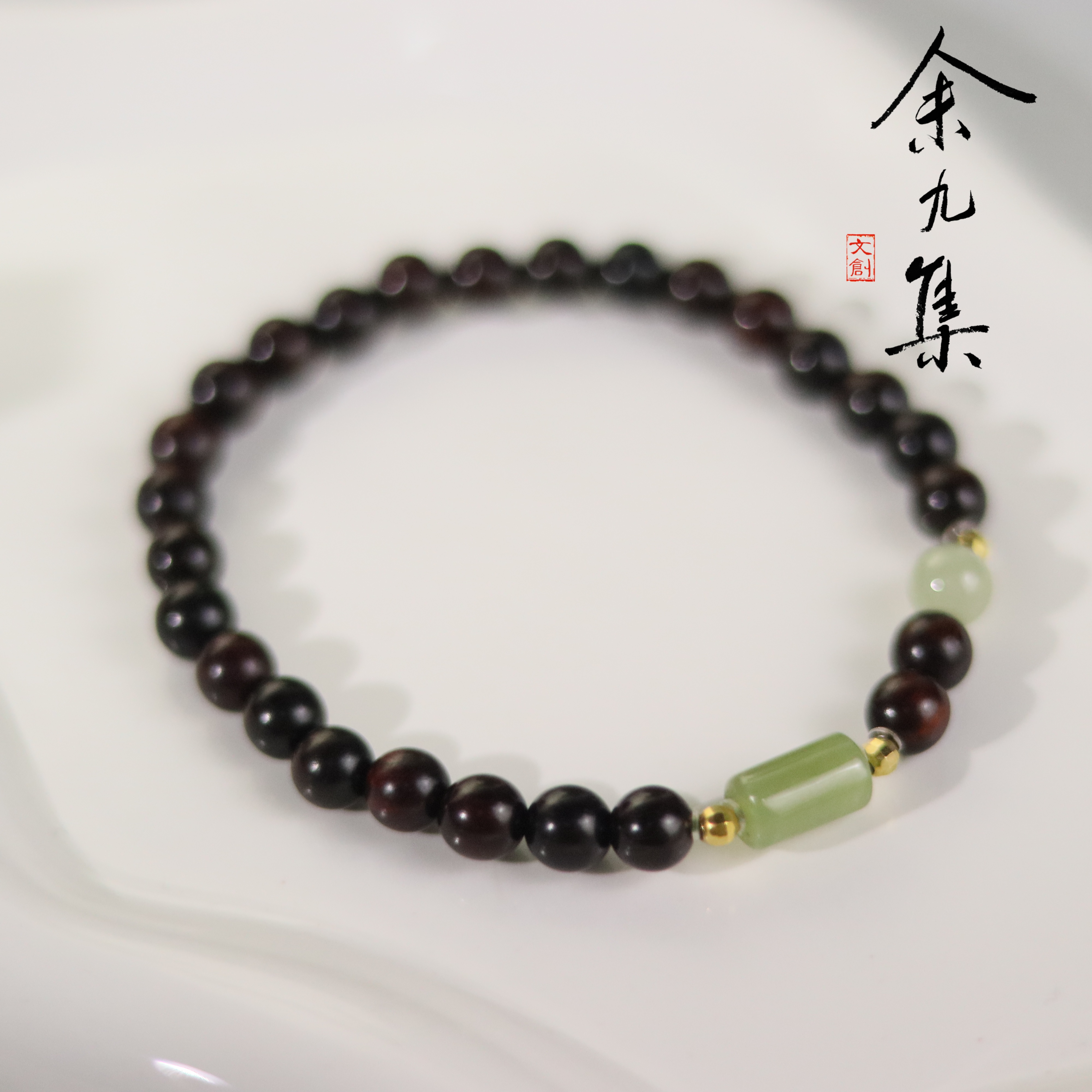 ZC10A98328[原创]小叶紫檀和田玉手串（多样性发货)